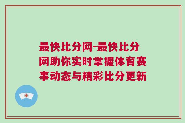 最快比分網-最快比分網助你實時掌握體育賽事動態與精彩比分更新