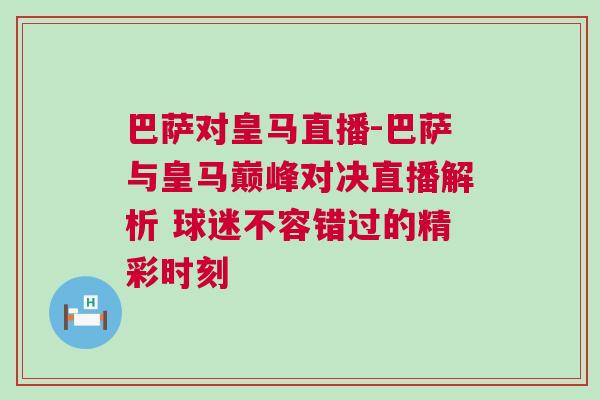 巴薩對(duì)皇馬直播-巴薩與皇馬巔峰對(duì)決直播解析 球迷不容錯(cuò)過的精彩時(shí)刻