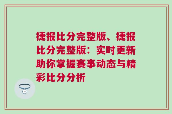 捷報比分完整版、捷報比分完整版：實時更新助你掌握賽事動態(tài)與精彩比分分析
