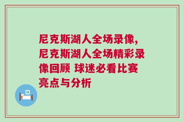 尼克斯湖人全場錄像,尼克斯湖人全場精彩錄像回顧 球迷必看比賽亮點(diǎn)與分析