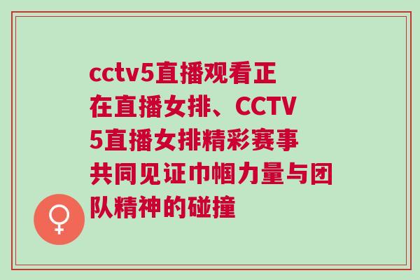 cctv5直播觀看正在直播女排、CCTV5直播女排精彩賽事 共同見證巾幗力量與團隊精神的碰撞