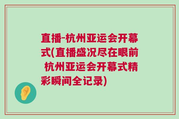 直播-杭州亞運會開幕式(直播盛況盡在眼前 杭州亞運會開幕式精彩瞬間全記錄)