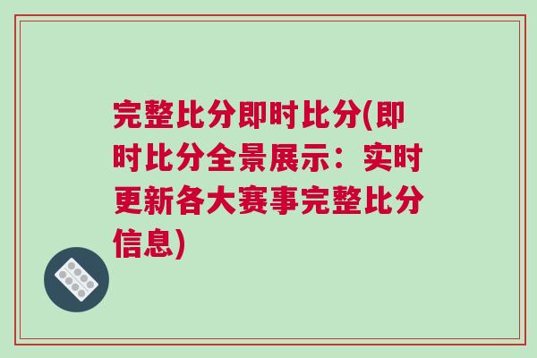完整比分即時比分(即時比分全景展示：實時更新各大賽事完整比分信息)