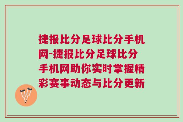 捷報比分足球比分手機網(wǎng)-捷報比分足球比分手機網(wǎng)助你實時掌握精彩賽事動態(tài)與比分更新