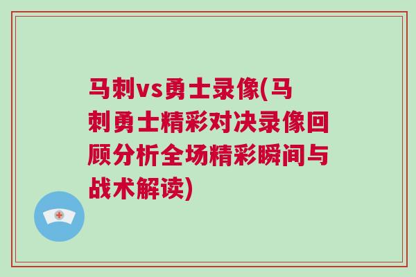 馬刺vs勇士錄像(馬刺勇士精彩對決錄像回顧分析全場精彩瞬間與戰(zhàn)術(shù)解讀)
