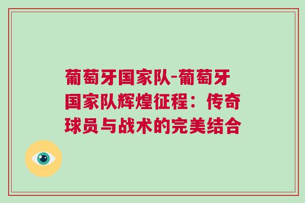 葡萄牙國家隊-葡萄牙國家隊輝煌征程：傳奇球員與戰術的完美結合