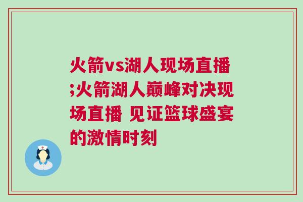 火箭vs湖人現(xiàn)場直播;火箭湖人巔峰對(duì)決現(xiàn)場直播 見證籃球盛宴的激情時(shí)刻