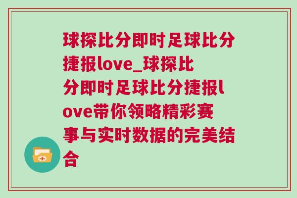 球探比分即時(shí)足球比分捷報(bào)love_球探比分即時(shí)足球比分捷報(bào)love帶你領(lǐng)略精彩賽事與實(shí)時(shí)數(shù)據(jù)的完美結(jié)合