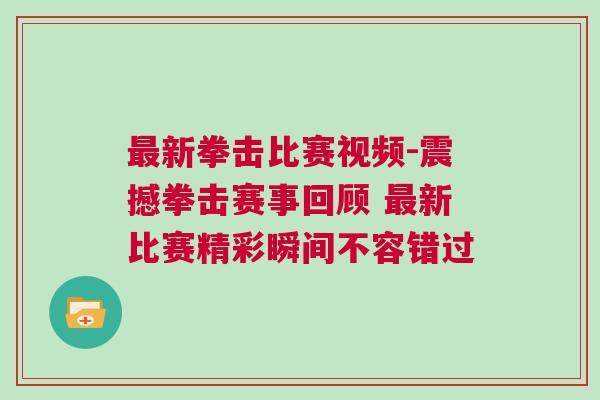 最新拳擊比賽視頻-震撼拳擊賽事回顧 最新比賽精彩瞬間不容錯(cuò)過(guò)