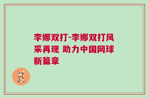 李娜雙打-李娜雙打風(fēng)采再現(xiàn) 助力中國網(wǎng)球新篇章