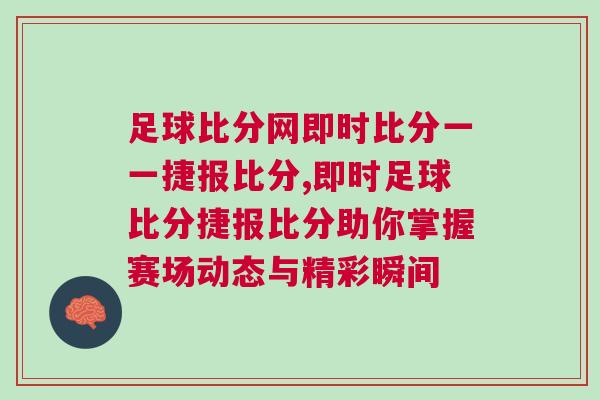 足球比分網即時比分一一捷報比分,即時足球比分捷報比分助你掌握賽場動態與精彩瞬間