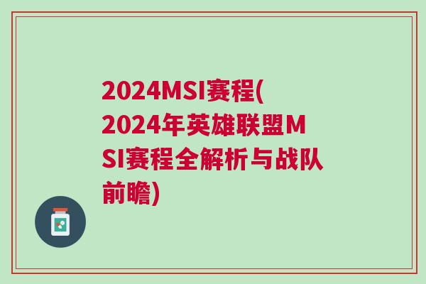 2024MSI賽程(2024年英雄聯盟MSI賽程全解析與戰隊前瞻)