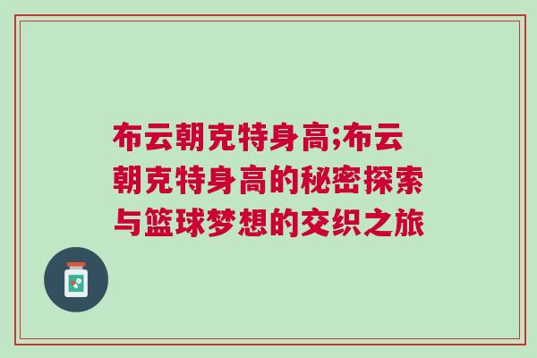 布云朝克特身高;布云朝克特身高的秘密探索與籃球夢想的交織之旅