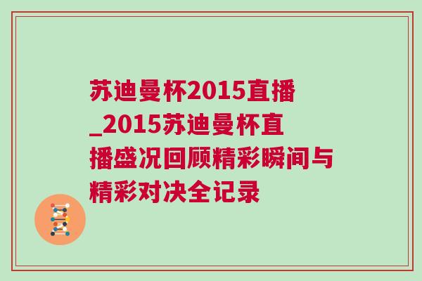 蘇迪曼杯2015直播_2015蘇迪曼杯直播盛況回顧精彩瞬間與精彩對決全記錄