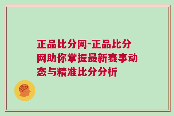 正品比分網(wǎng)-正品比分網(wǎng)助你掌握最新賽事動(dòng)態(tài)與精準(zhǔn)比分分析