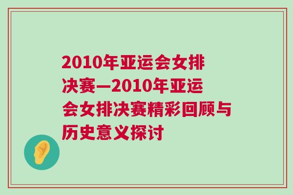 2010年亞運會女排決賽—2010年亞運會女排決賽精彩回顧與歷史意義探討