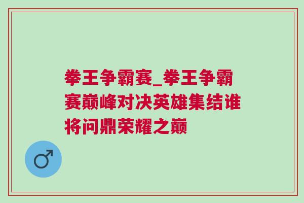 拳王爭霸賽_拳王爭霸賽巔峰對決英雄集結誰將問鼎榮耀之巔