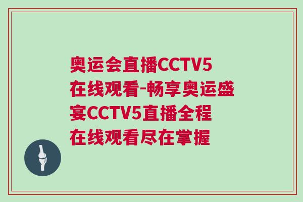 奧運會直播CCTV5在線觀看-暢享奧運盛宴CCTV5直播全程在線觀看盡在掌握