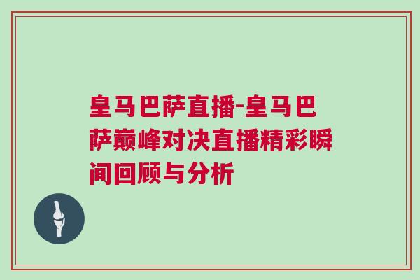 皇馬巴薩直播-皇馬巴薩巔峰對(duì)決直播精彩瞬間回顧與分析