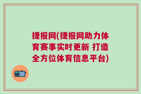 捷報網(wǎng)(捷報網(wǎng)助力體育賽事實時更新 打造全方位體育信息平臺)