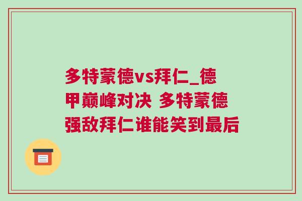 多特蒙德vs拜仁_德甲巔峰對決 多特蒙德強敵拜仁誰能笑到最后