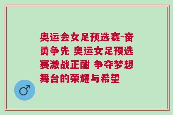 奧運會女足預選賽-奮勇爭先 奧運女足預選賽激戰正酣 爭奪夢想舞臺的榮耀與希望