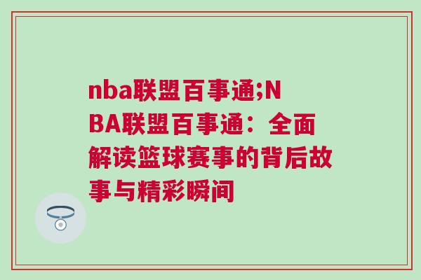 nba聯(lián)盟百事通;NBA聯(lián)盟百事通：全面解讀籃球賽事的背后故事與精彩瞬間