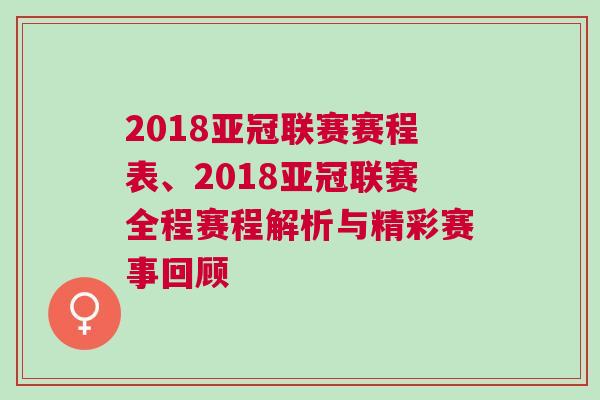 2018亞冠聯賽賽程表、2018亞冠聯賽全程賽程解析與精彩賽事回顧