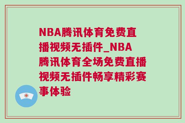 NBA騰訊體育免費(fèi)直播視頻無插件_NBA騰訊體育全場(chǎng)免費(fèi)直播視頻無插件暢享精彩賽事體驗(yàn)
