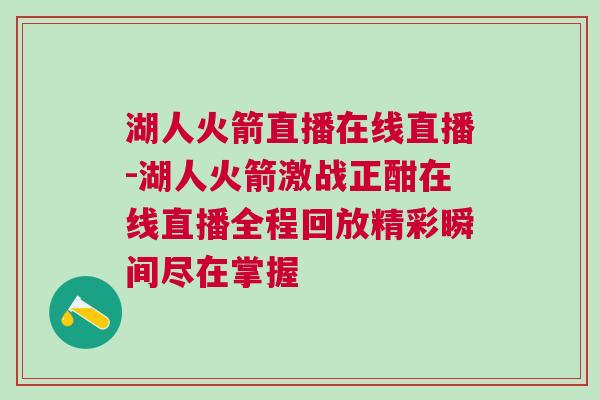 湖人火箭直播在線直播-湖人火箭激戰(zhàn)正酣在線直播全程回放精彩瞬間盡在掌握