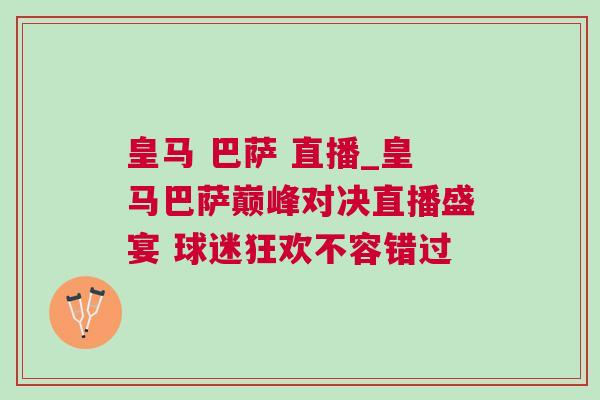 皇馬 巴薩 直播_皇馬巴薩巔峰對(duì)決直播盛宴 球迷狂歡不容錯(cuò)過(guò)