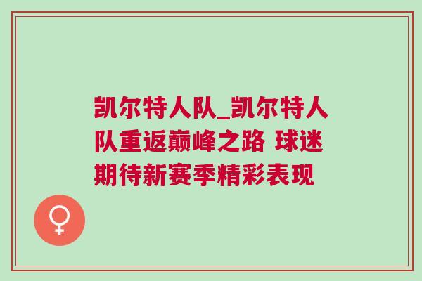 凱爾特人隊(duì)_凱爾特人隊(duì)重返巔峰之路 球迷期待新賽季精彩表現(xiàn)