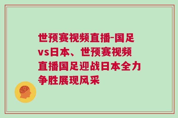 世預(yù)賽視頻直播-國足vs日本、世預(yù)賽視頻直播國足迎戰(zhàn)日本全力爭勝展現(xiàn)風(fēng)采