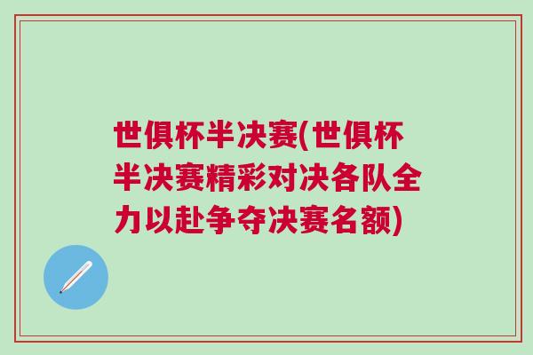世俱杯半決賽(世俱杯半決賽精彩對決各隊全力以赴爭奪決賽名額)