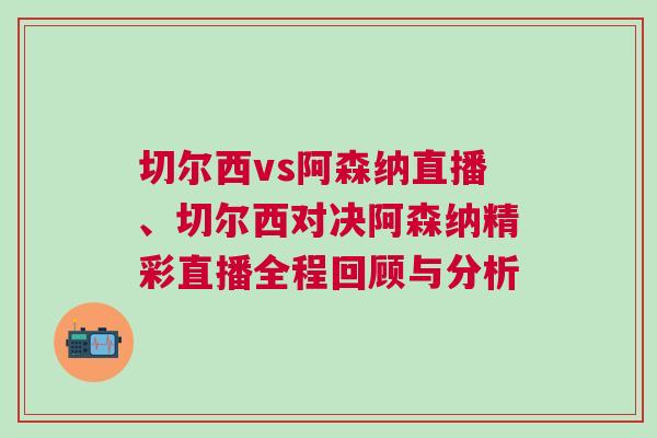 切爾西vs阿森納直播、切爾西對決阿森納精彩直播全程回顧與分析