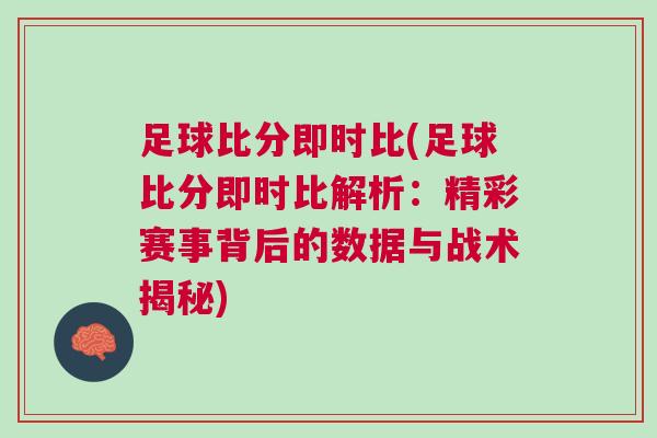 足球比分即時比(足球比分即時比解析：精彩賽事背后的數據與戰術揭秘)