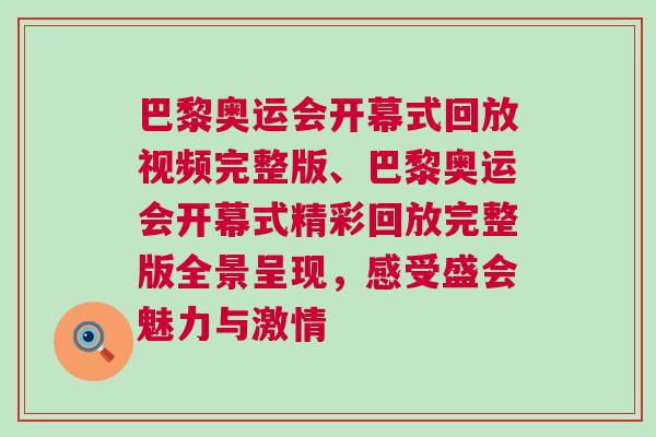 巴黎奧運會開幕式回放視頻完整版、巴黎奧運會開幕式精彩回放完整版全景呈現，感受盛會魅力與激情