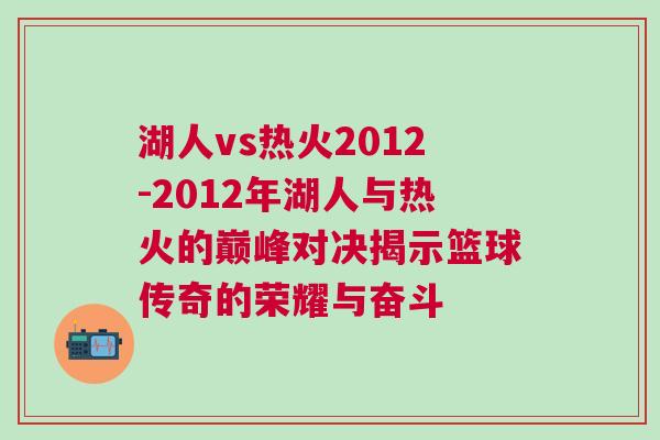 湖人vs熱火2012-2012年湖人與熱火的巔峰對決揭示籃球傳奇的榮耀與奮斗
