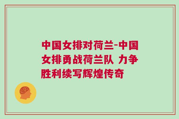 中國女排對荷蘭-中國女排勇戰(zhàn)荷蘭隊 力爭勝利續(xù)寫輝煌傳奇