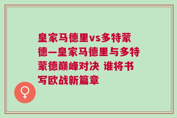 皇家馬德里vs多特蒙德—皇家馬德里與多特蒙德巔峰對(duì)決 誰將書寫歐戰(zhàn)新篇章