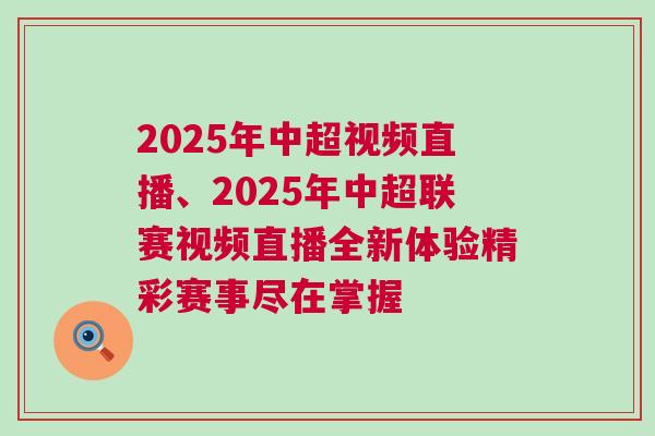 2025年中超視頻直播、2025年中超聯(lián)賽視頻直播全新體驗(yàn)精彩賽事盡在掌握