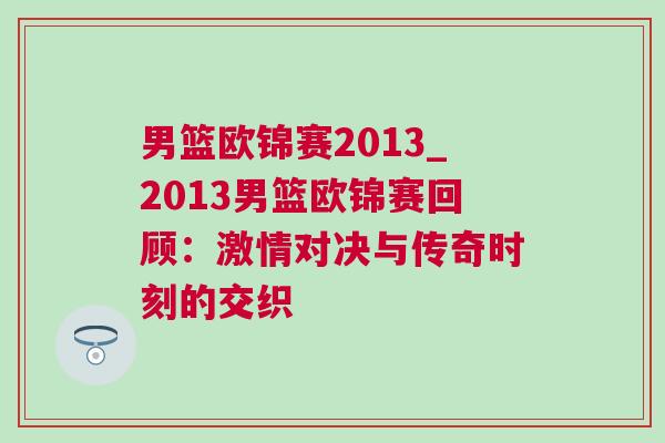 男籃歐錦賽2013_2013男籃歐錦賽回顧：激情對決與傳奇時(shí)刻的交織