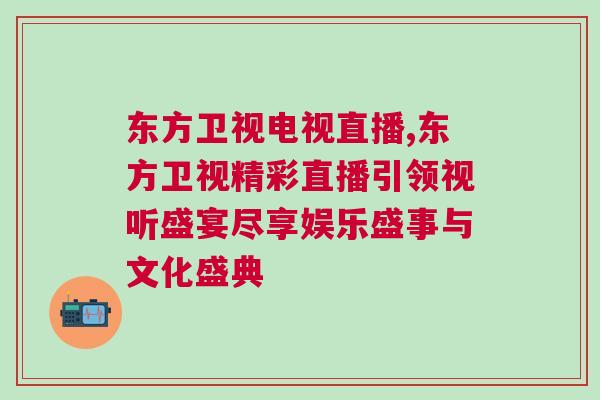 東方衛(wèi)視電視直播,東方衛(wèi)視精彩直播引領(lǐng)視聽(tīng)盛宴盡享娛樂(lè)盛事與文化盛典