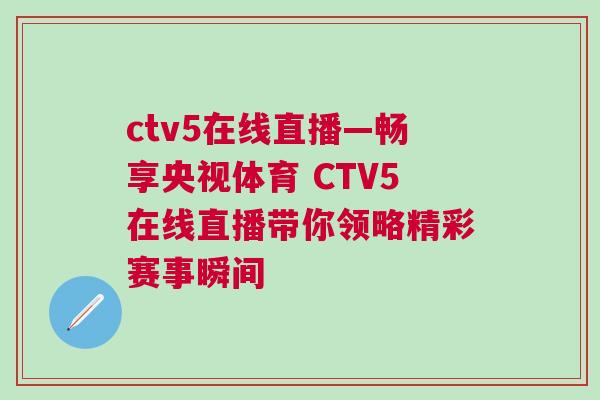 ctv5在線直播—暢享央視體育 CTV5在線直播帶你領(lǐng)略精彩賽事瞬間