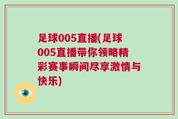 足球005直播(足球005直播帶你領略精彩賽事瞬間盡享激情與快樂)