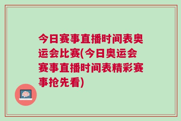 今日賽事直播時間表奧運會比賽(今日奧運會賽事直播時間表精彩賽事搶先看)