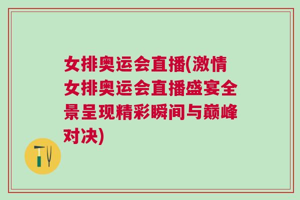 女排奧運(yùn)會(huì)直播(激情女排奧運(yùn)會(huì)直播盛宴全景呈現(xiàn)精彩瞬間與巔峰對(duì)決)