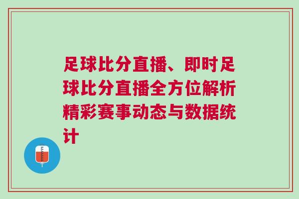 足球比分直播、即時足球比分直播全方位解析精彩賽事動態(tài)與數(shù)據(jù)統(tǒng)計