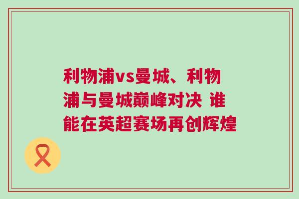 利物浦vs曼城、利物浦與曼城巔峰對決 誰能在英超賽場再創輝煌