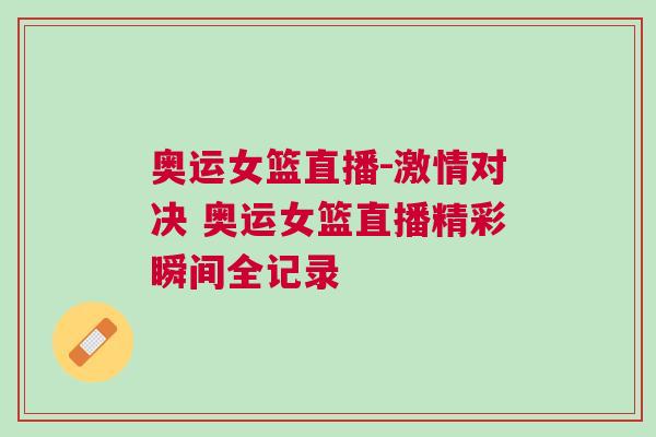 奧運女籃直播-激情對決 奧運女籃直播精彩瞬間全記錄